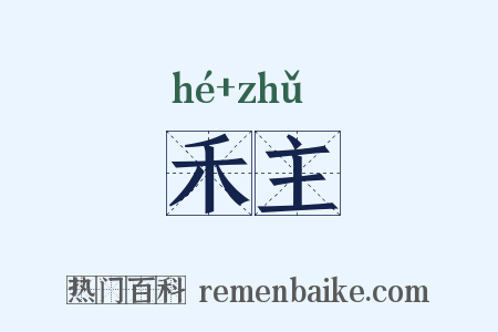 禾主是什么意思的图片